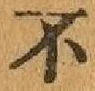 글자 不