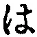 字は