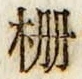 Chữ 柵