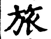글자 旅