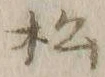 Chữ 松