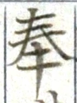 文字奉