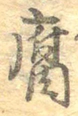 腐 위치 확인됨