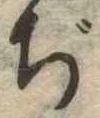 Đã định vị ぢ