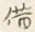 文字借