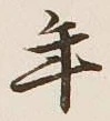 글자 年