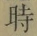 字時