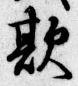欺 위치 확인됨