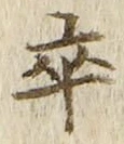 Chữ 卒