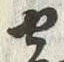글자 寄