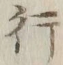 글자 旅