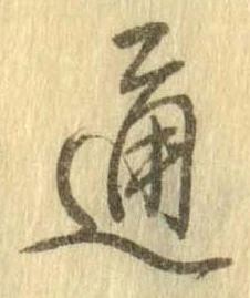 Đã định vị 通