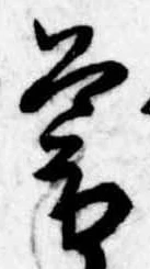 已定位暮