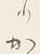 글자 か