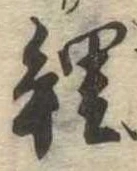 鯉の位置