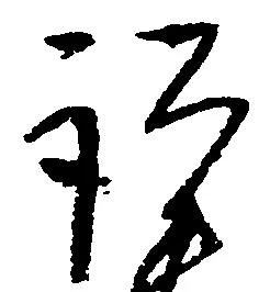 㐌定位謹