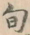 字旬