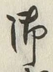 글자 御