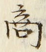 글자 商