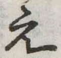 位置定マレル未定