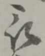 位置定マレル被