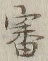 글자 審
