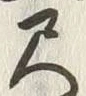 글자 尺
