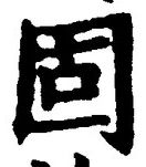 글자 固