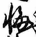 位置定マレル悔