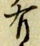 글자 有
