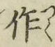 字作
