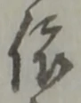依 위치 확인됨