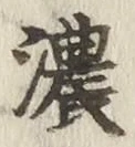 文字濃