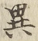 「異」字