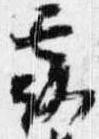 已定位露