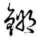 鏘の位置