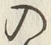 Chữ 入
