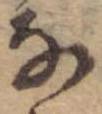 位置 確認된 𛂂