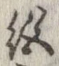 位置 確認된 絶