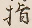 글자 指