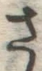 글자 さ