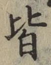 글자 皆