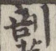 剖 위치 확인됨