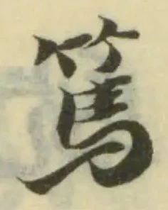 篤の位置