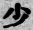 글자 少