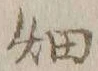글자 畑