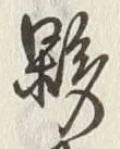 Chữ 夥