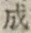 字成