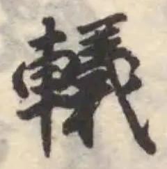 轙の位置