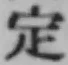글자 定